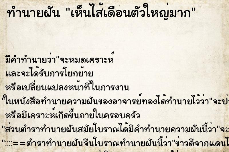 ทำนายฝันทำนายฝันเห็นไส้เดือนตัวใหญ่มาก