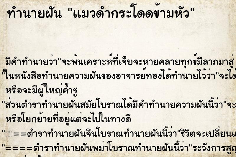 ทำนายฝัน แมวดำกระโดดข้ามหัว ตำราโบราณ แม่นที่สุดในโลก