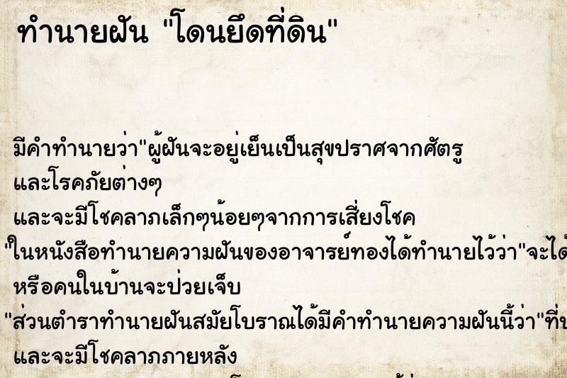 ทำนายฝัน โดนยึดที่ดิน ทำนายฝัน โดนยึดที่ดิน