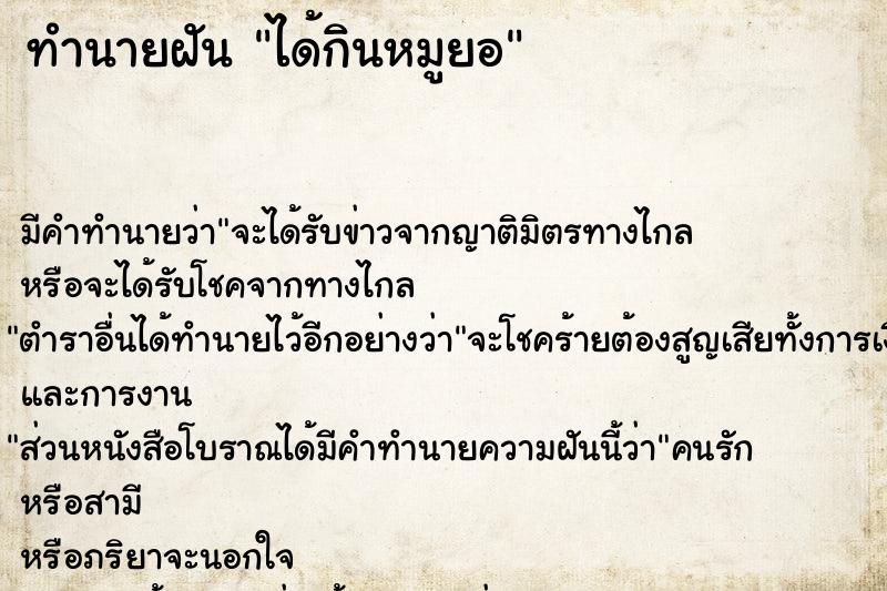 ทำนายฝันได้กินหมูยอ ทำนายฝันทำนายฝันได้กินหมูยอ