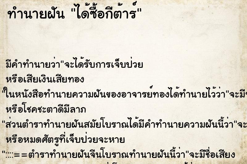 ทำนายฝัน ได้ซื้อกีต้าร์ ทำนายฝัน ได้ซื้อกีต้าร์
