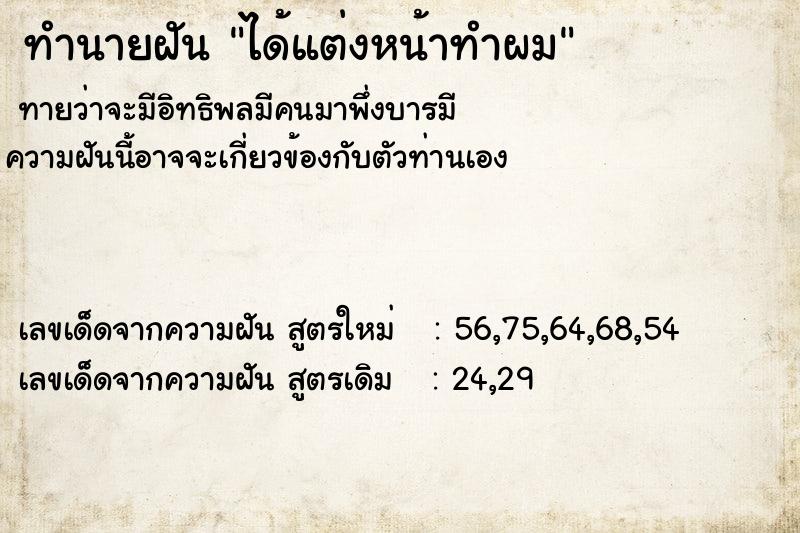 ทำนายฝัน ได้แต่งหน้าทำผม ทำนายฝัน ได้แต่งหน้าทำผม