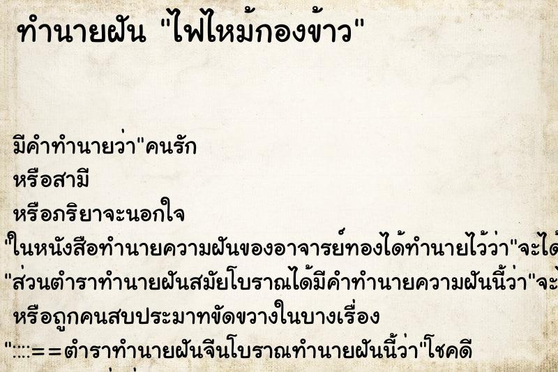 ทำนายฝัน ไฟไหม้กองข้าว ทำนายฝัน ไฟไหม้กองข้าว