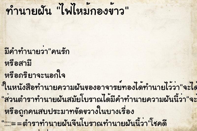 ทำนายฝัน ไฟไหม้กองข้าว ตำราโบราณ แม่นที่สุดในโลก