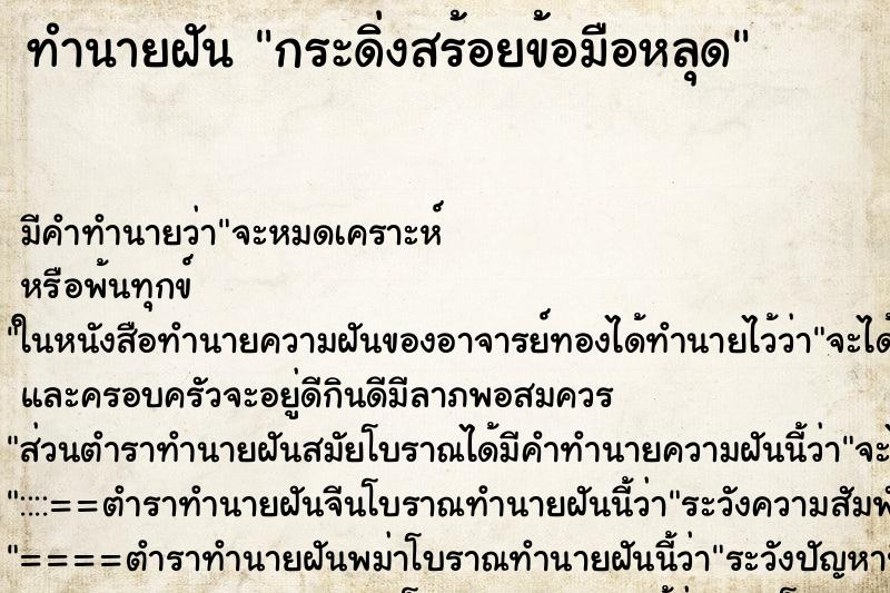 ทำนายฝัน กระดิ่งสร้อยข้อมือหลุด