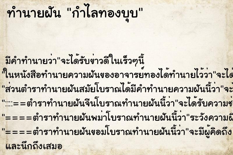 ทำนายฝัน กำไลทองบุบ