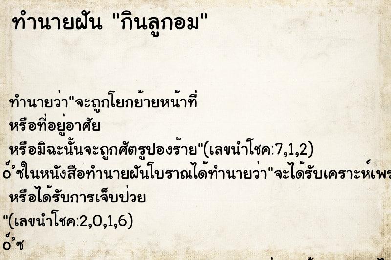 ทำนายฝัน กินลูกอม ทำนายฝัน กินลูกอม