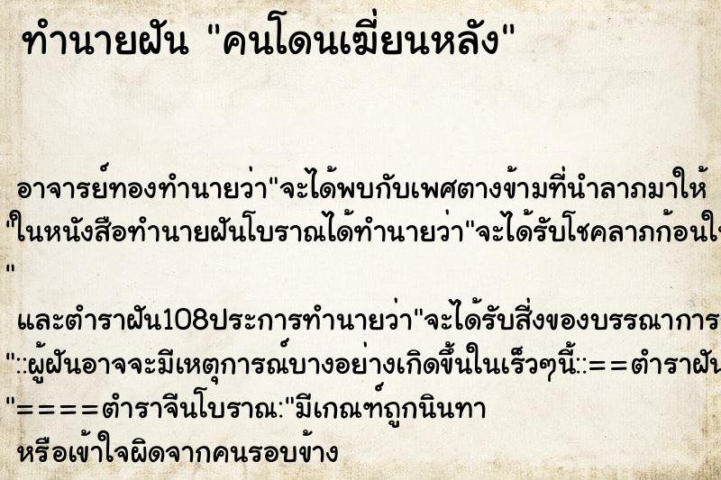 ทำนายฝัน คนโดนเฆี่ยนหลัง