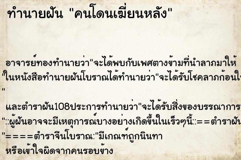 ทำนายฝัน คนโดนเฆี่ยนหลัง ตำราโบราณ แม่นที่สุดในโลก