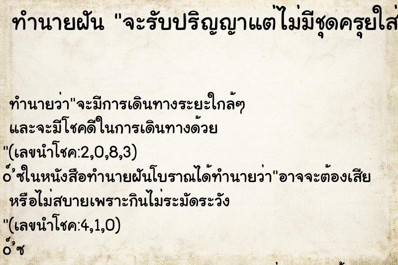 ทำนายฝันจะรับปริญญาแต่ไม่มีชุดครุยใส่ ทำนายฝันทำนายฝันจะรับปริญญาแต่ไม่มีชุดครุยใส่
