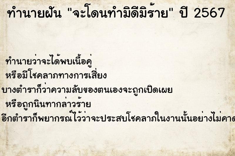 ทำนายฝันทำนายฝันจะโดนทำมิดีมิร้าย