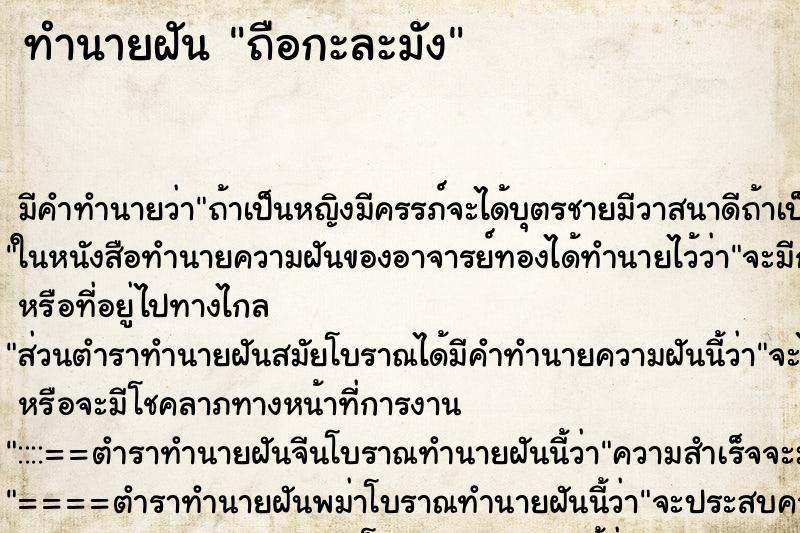 ทำนายฝันถือกะละมัง ทำนายฝันทำนายฝันถือกะละมัง