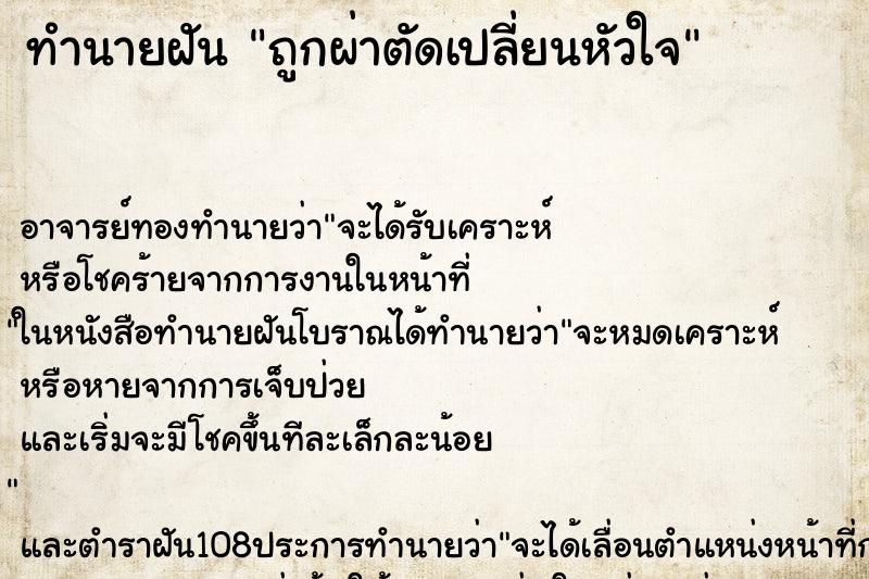 ทำนายฝัน ถูกผ่าตัดเปลี่ยนหัวใจ ทำนายฝัน ถูกผ่าตัดเปลี่ยนหัวใจ