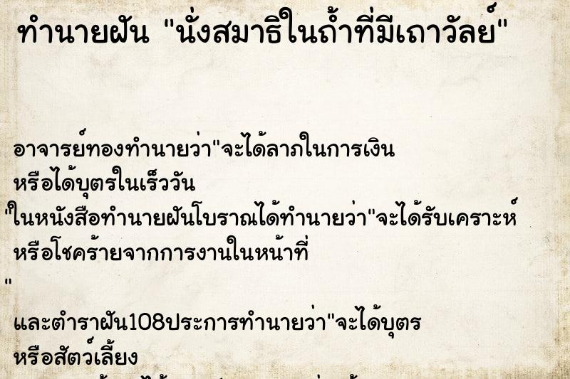 ทำนายฝันทำนายฝันนั่งสมาธิในถ้ำที่มีเถาวัลย์