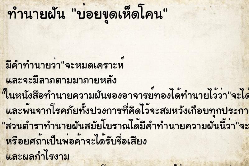 ทำนายฝัน บ่อยขุดเห็ดโคน