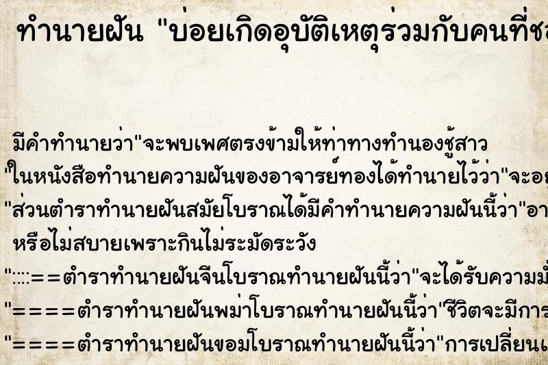 ทำนายฝันบ่อยเกิดอุบัติเหตุร่วมกับคนที่ชอบ ทำนายฝันทำนายฝันบ่อยเกิดอุบัติเหตุร่วมกับคนที่ชอบ