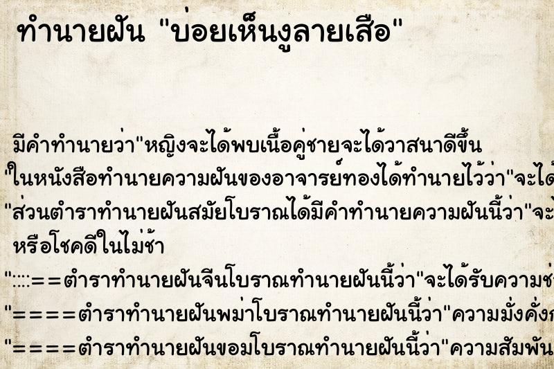 ทำนายฝันบ่อยเห็นงูลายเสือ ทำนายฝันทำนายฝันบ่อยเห็นงูลายเสือ