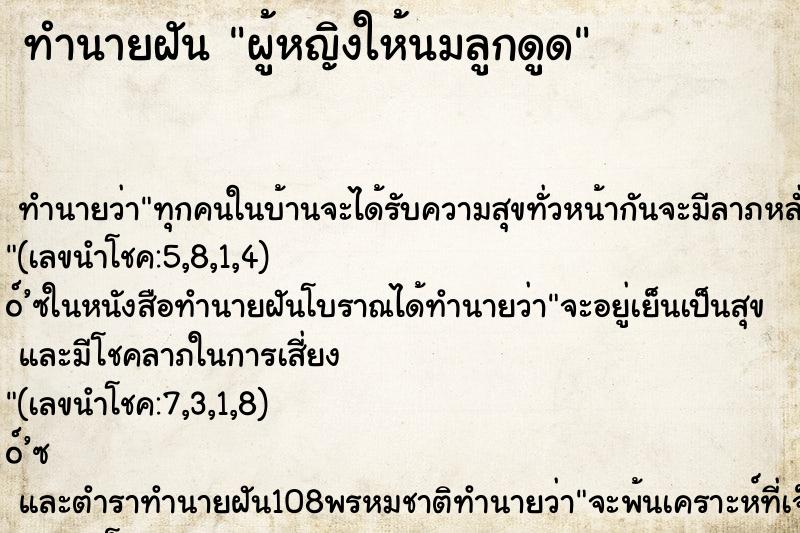 ทำนายฝัน ผู้หญิงให้นมลูกดูด ทำนายฝัน ผู้หญิงให้นมลูกดูด