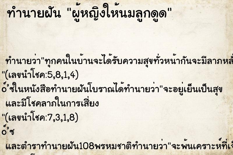 ทำนายฝัน ผู้หญิงให้นมลูกดูด ตำราโบราณ แม่นที่สุดในโลก