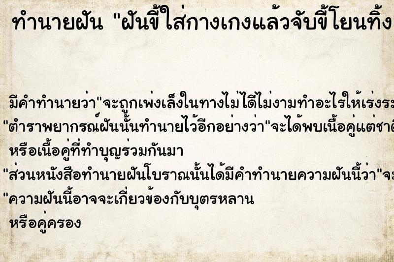 ทำนายฝันฝันขี้ใส่กางเกงแล้วจับขี้โยนทิ้ง ทำนายฝันทำนายฝันฝันขี้ใส่กางเกงแล้วจับขี้โยนทิ้ง