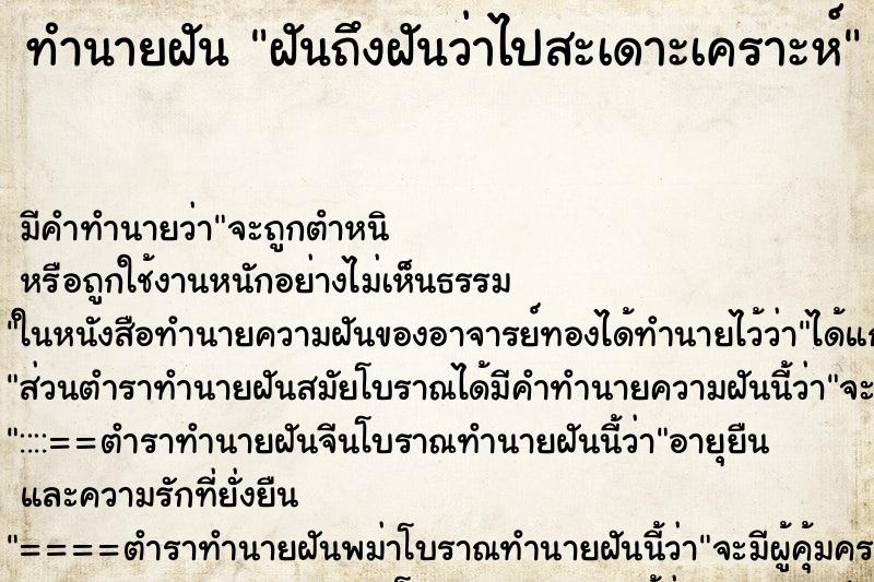 ทำนายฝันทำนายฝันฝันถึงฝันว่าไปสะเดาะเคราะห์