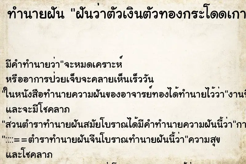 ทำนายฝัน ฝันว่าตัวเงินตัวทองกระโดดเกาะหัว ตำราโบราณ แม่นที่สุดในโลก