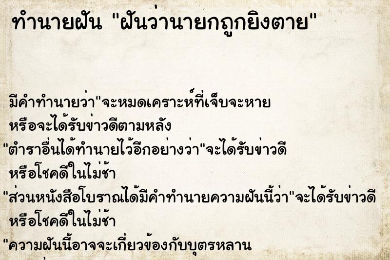 ทำนายฝันทำนายฝันฝันว่านายกถูกยิงตาย