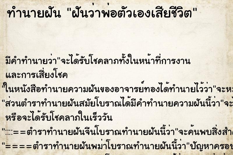 ทำนายฝัน ฝันว่าพ่อตัวเองเสียชีวิต ทำนายฝัน ฝันว่าพ่อตัวเองเสียชีวิต