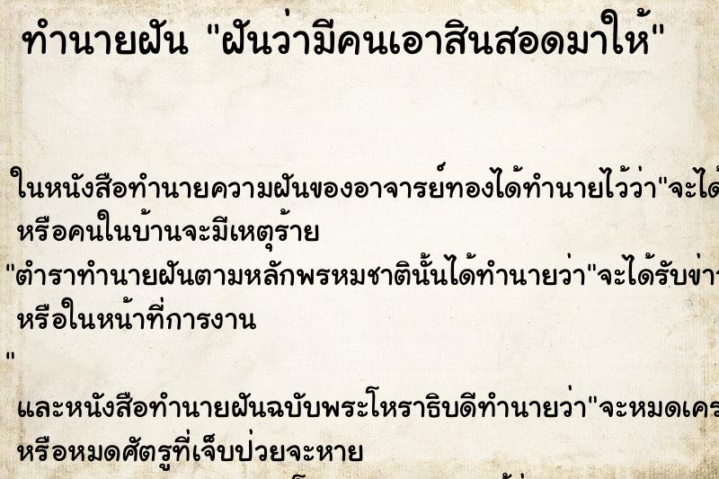 ทำนายฝันทำนายฝันฝันว่ามีคนเอาสินสอดมาให้