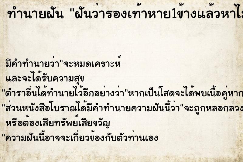 ทำนายฝัน ฝันว่ารองเท้าหาย1ข้างแล้วหาไม่เจอ ตำราโบราณ แม่นที่สุดในโลก