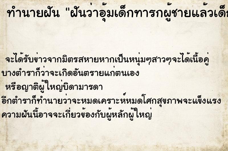 ทำนายฝันฝันว่าอุ้มเด็กทารกผู้ชายแล้วเด็กกัดนิ้วมือ ทำนายฝันทำนายฝันฝันว่าอุ้มเด็กทารกผู้ชายแล้วเด็กกัดนิ้วมือ