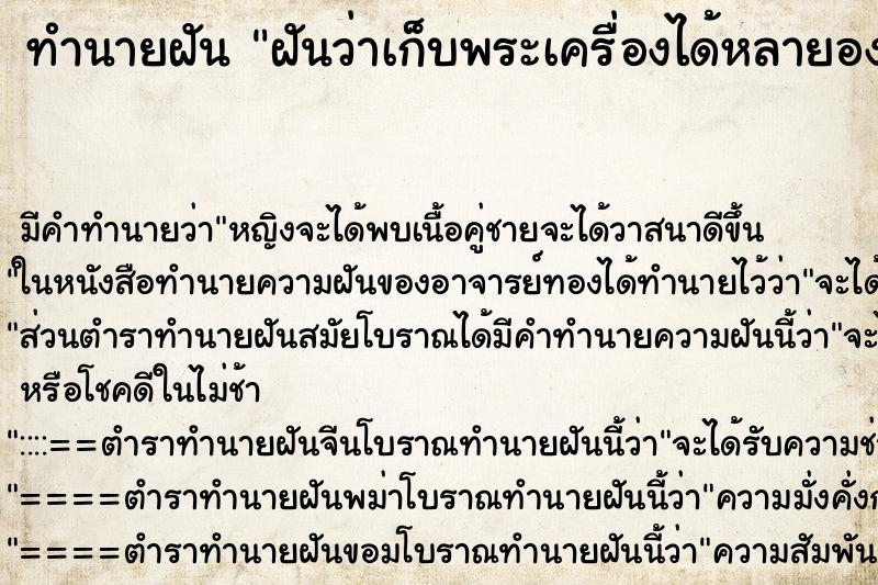 ทำนายฝันฝันว่าเก็บพระเครื่องได้หลายองค์ ทำนายฝันทำนายฝันฝันว่าเก็บพระเครื่องได้หลายองค์
