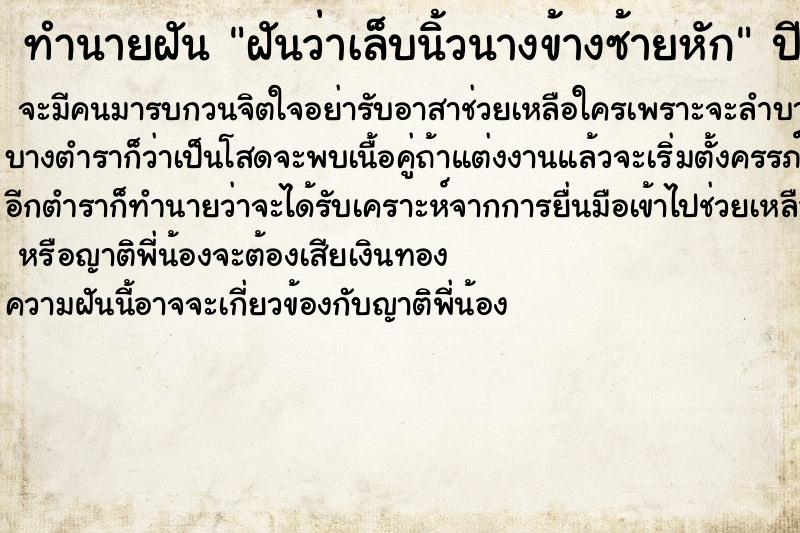 ทำนายฝันฝันว่าเล็บนิ้วนางข้างซ้ายหัก ทำนายฝันทำนายฝันฝันว่าเล็บนิ้วนางข้างซ้ายหัก