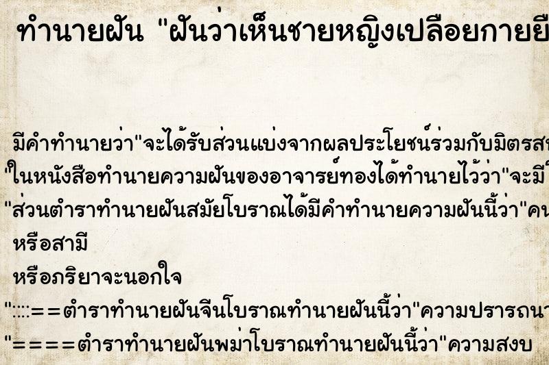 ทำนายฝันทำนายฝันฝันว่าเห็นชายหญิงเปลือยกายยืนคู่กัน