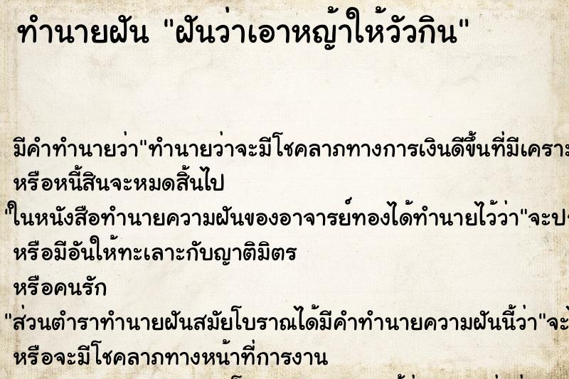 ทำนายฝันทำนายฝันฝันว่าเอาหญ้าให้วัวกิน