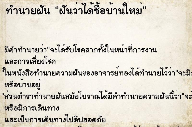 ทำนายฝัน ฝันว่าได้ซื้อบ้านใหม่ ทำนายฝัน ฝันว่าได้ซื้อบ้านใหม่