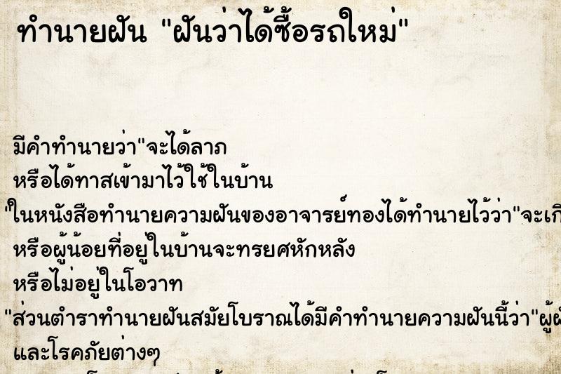ทำนายฝัน ฝันว่าได้ซื้อรถใหม่ ทำนายฝัน ฝันว่าได้ซื้อรถใหม่