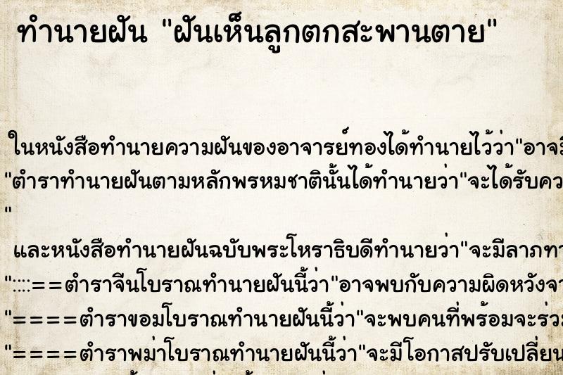 ทำนายฝันฝันเห็นลูกตกสะพานตาย ทำนายฝันทำนายฝันฝันเห็นลูกตกสะพานตาย