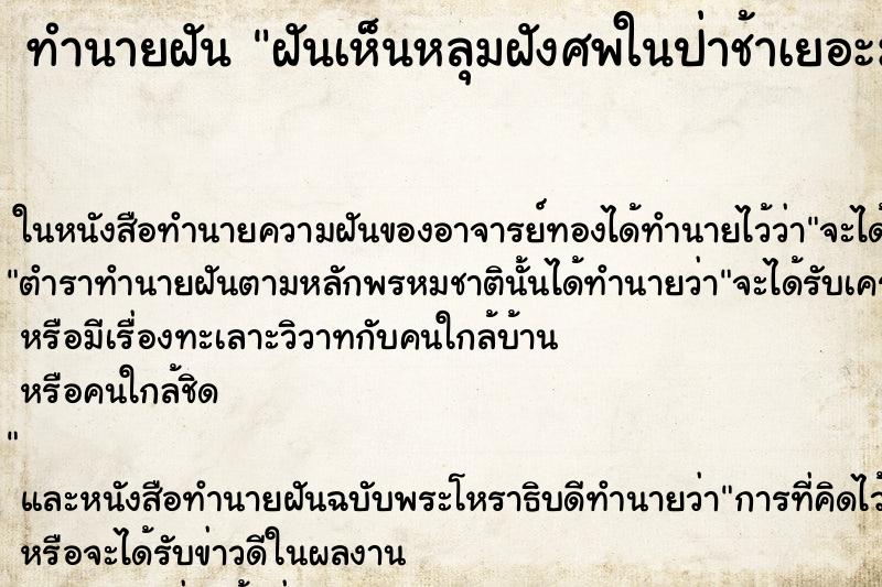 ทำนายฝันฝันเห็นหลุมฝังศพในป่าช้าเยอะมาก ทำนายฝันทำนายฝันฝันเห็นหลุมฝังศพในป่าช้าเยอะมาก