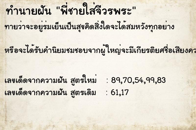 ทำนายฝันพี่ชายใส่จีวรพระ ทำนายฝันทำนายฝันพี่ชายใส่จีวรพระ