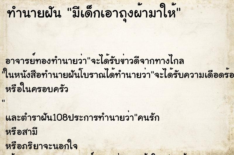 ทำนายฝันมีเด็กเอาถุงผ้ามาให้ ทำนายฝันทำนายฝันมีเด็กเอาถุงผ้ามาให้
