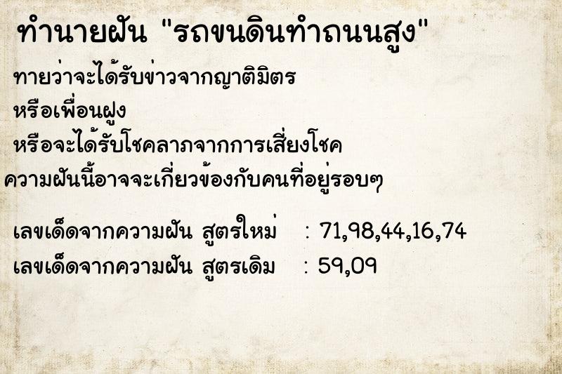 ทำนายฝัน รถขนดินทำถนนสูง ทำนายฝัน รถขนดินทำถนนสูง
