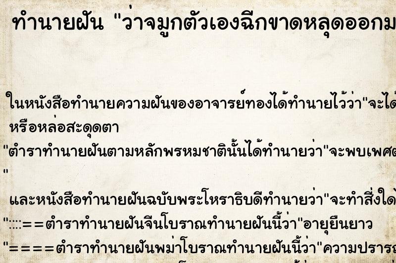 ทำนายฝัน ว่าจมูกตัวเองฉีกขาดหลุดออกมา