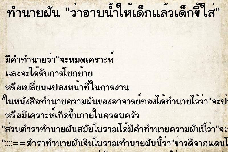 ทำนายฝัน ว่าอาบน้ำให้เด็กแล้วเด็กขี้ใส่