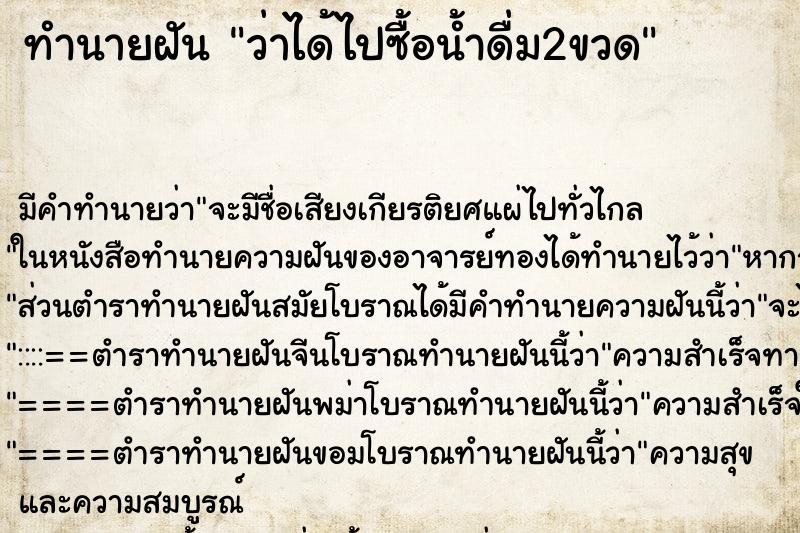 ทำนายฝัน ว่าได้ไปซื้อน้ำดื่ม2ขวด ทำนายฝัน ว่าได้ไปซื้อน้ำดื่ม2ขวด