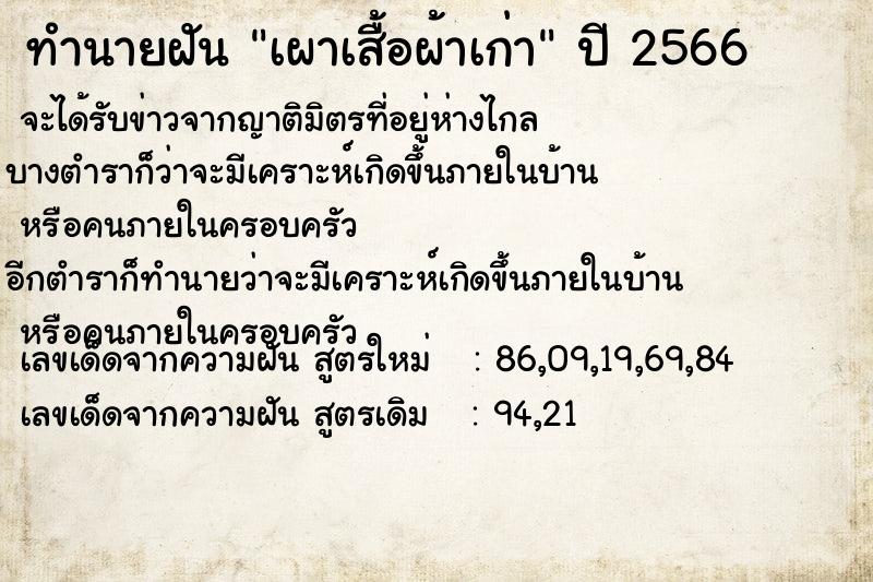 ทำนายฝัน เผาเสื้อผ้าเก่า ทำนายฝัน เผาเสื้อผ้าเก่า