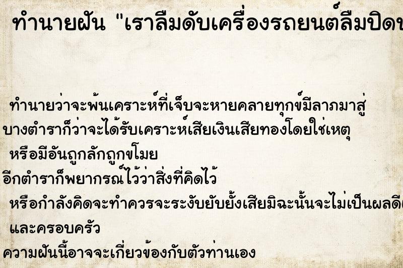 ทำนายฝัน เราลืมดับเครื่องรถยนต์ลืมปิดปะตูรถ