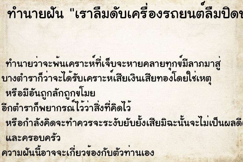 ทำนายฝัน เราลืมดับเครื่องรถยนต์ลืมปิดปะตูรถ ตำราโบราณ แม่นที่สุดในโลก