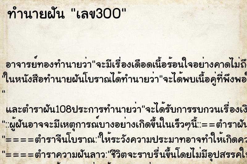 ทำนายฝันเลข300 ทำนายฝันทำนายฝันเลข300