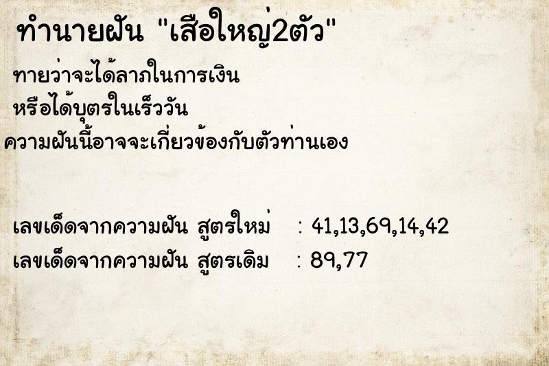 ทำนายฝันเสือใหญ่2ตัว ทำนายฝันทำนายฝันเสือใหญ่2ตัว